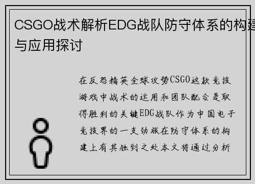 CSGO战术解析EDG战队防守体系的构建与应用探讨