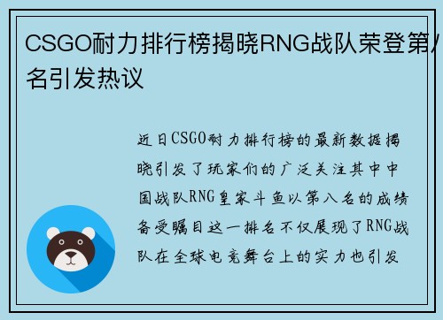 CSGO耐力排行榜揭晓RNG战队荣登第八名引发热议