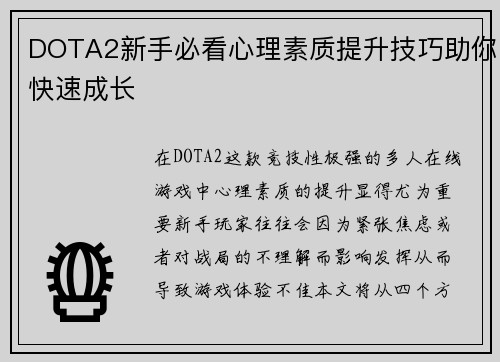 DOTA2新手必看心理素质提升技巧助你快速成长