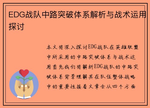 EDG战队中路突破体系解析与战术运用探讨
