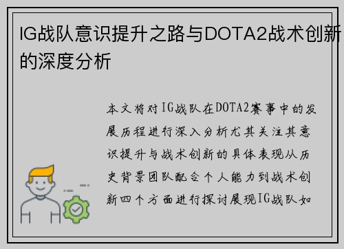 IG战队意识提升之路与DOTA2战术创新的深度分析