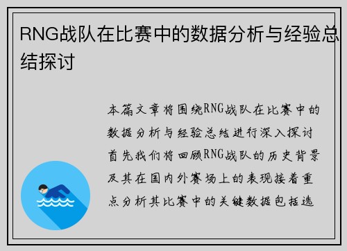 RNG战队在比赛中的数据分析与经验总结探讨