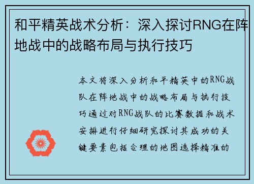 和平精英战术分析：深入探讨RNG在阵地战中的战略布局与执行技巧