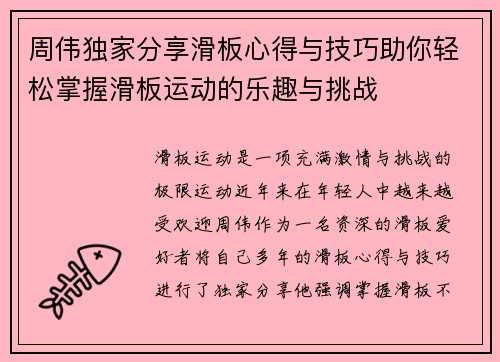 周伟独家分享滑板心得与技巧助你轻松掌握滑板运动的乐趣与挑战