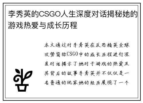 李秀英的CSGO人生深度对话揭秘她的游戏热爱与成长历程