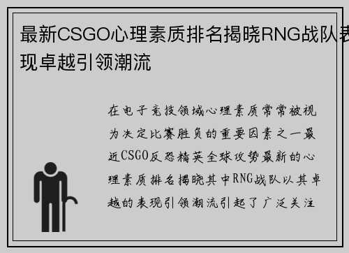 最新CSGO心理素质排名揭晓RNG战队表现卓越引领潮流