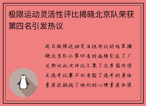 极限运动灵活性评比揭晓北京队荣获第四名引发热议