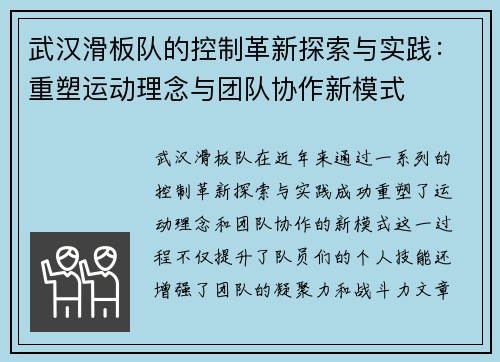 武汉滑板队的控制革新探索与实践：重塑运动理念与团队协作新模式
