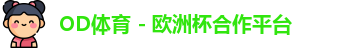 OD体育官网
